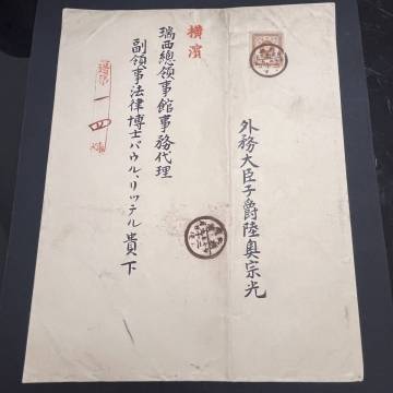 明治27年 新小判10銭単貼5倍重量書状「外務大臣子爵 陸奥宗光」発信 スイス領事館宛 丸一 武蔵・東京西久保 外務省封筒 エンタイア