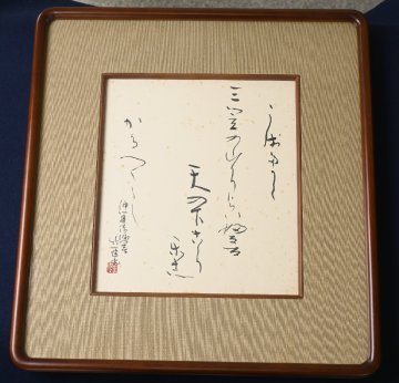 【真作】日展参事『宮本竹逕 拾遺集』紙本色紙　額装　釈文あり　平成7年 56800円　書画　仮名　　