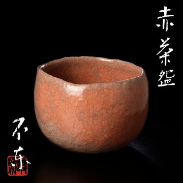 【古美味】細川護熙 赤茶碗 茶道具 保証品 JNk3