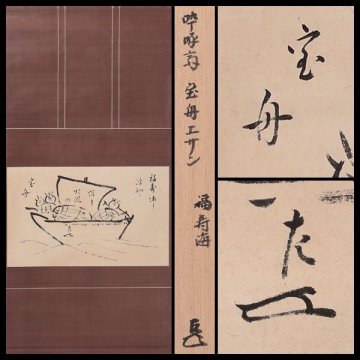 【古美味】表千家八代！そっ啄斎 宝舟絵賛 福寿海 軸装 而妙斎識箱 茶道具 保証品 K6hU