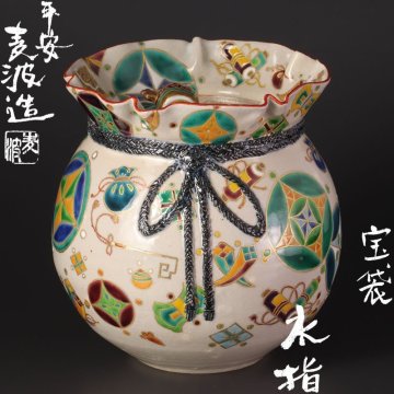 【古美味】山本雄次(麦波)造 宝袋水指 茶道具 保証品 8tTN