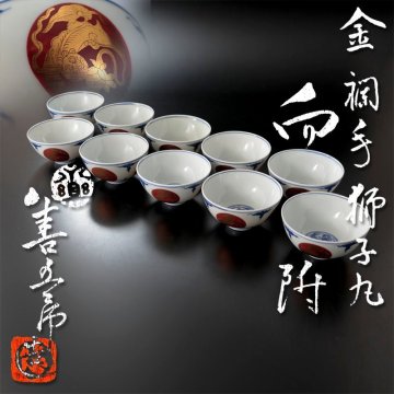 【古美味】永楽善五郎(妙全)造 金襴手獅子丸向付 十個 茶道具 保証品 Oo5L
