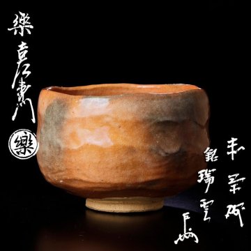【古美味】十四代楽吉左衛門(覚入)『即中斎書付』赤茶碗 銘:瑞雲 茶道具 保証品 2yTL