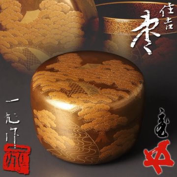 【古美味】一后一兆作『鵬雲斎書付』住吉棗 茶道具 保証品 bL7Z