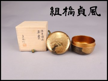 【志】A0684 住吉蒔絵平棗 組橋貞風作 金蒔絵 金梨地 茶道具 茶入 共箱