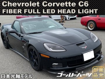 コルベット 車検に1円～ フルLEDモデル【特注日本光軸】シボレー コルベットC6 ファイバーLED ヘッドライト Z06 C7スタイル アメ車 並行