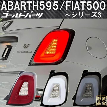 お試し1円～ シリーズ3 アバルト595/フィアット500【新品左右セット】FIAT500/ABARTH500/ 595 / 695 ファイバーLEDテール 車検適合Eマーク
