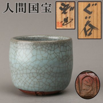 【SAG】人間国宝 中島宏 ぐい呑 共箱 栞 本物保証