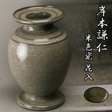 【SAG】岸本謙仁 高さ32㎝ 米色瓷 花入 本物保証