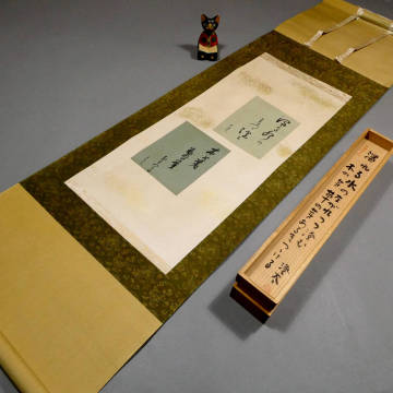 種田山頭火 真筆◆自筆直筆 書作品 ２葉◆大山澄太の箱書◆「濁れる水のながれつつ澄む」他◆直筆署名■自由律俳句 尾崎放哉 荻原井泉水 34