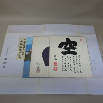 ◇天武天皇発願千三百年 薬師寺西塔落慶記念 高田好胤 平山郁夫◇真作◇6