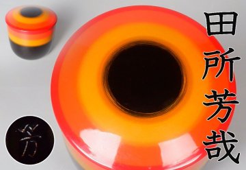 【MKA】塗師　田所芳哉　師は渡辺喜三郎　江戸棗　研出茶器　共箱　茶道具　数寄者好み　真作保証