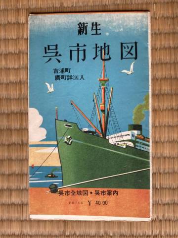 新生 呉市地図 吉浦町・廣町詳図入★塔文社刊 昭和20～30年代(正確な記載無し)