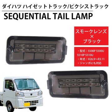 1円 LED シーケンシャル LEDテール テールランプ ハイゼットトラック ピクシス ジャンボ S500P S500U 前期 HT-21SMCL