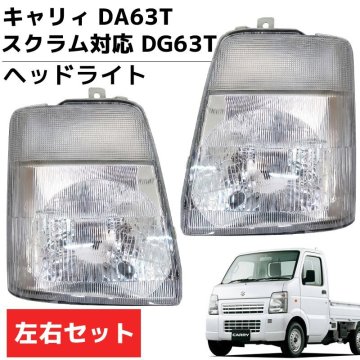 1円 キャリィ DA63T スクラム DG63T キャリー ヘッドライト ヘッド ライト ヘッドランプ ランプ 左右セット 軽トラ カー カスタム HT-34