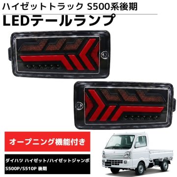 1円 LEDテールランプ 左右セット 新商品 LEDテールランプ 左右セット ダイハツ S500系後期 2021.12～ ハイゼットトラック カーパーツ HT-32