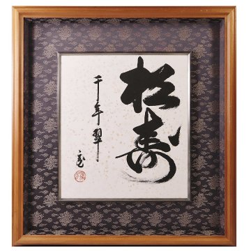 &nabla;花&nabla;【千玄室(鵬雲斎)】自筆 紙本墨蹟色紙「松寿千年翠」 額入 千宗室