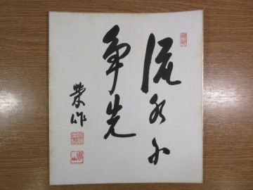 【真筆保証】 佐藤栄作 直筆 内閣総理大臣 ノーベル平和賞受賞者 コレクター放出品 (岸信介 安倍晋三) 山口県 色紙作品何点でも同梱可