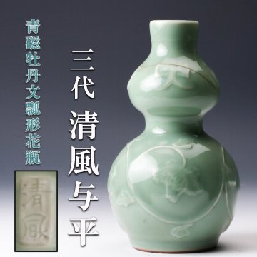 【佳香】四代 清風与平 青磁牡丹文瓢形花瓶 仕立箱 本物保証