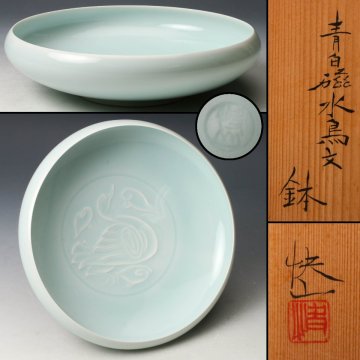 【佳香】塚本快示 快山窯 青白磁水鳥文鉢 共箱 共布 栞 本物保証