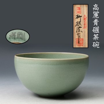 【佳香】韓国人間国宝 柳海剛(柳根瀅) 高麗青磁茶碗 共箱 茶道具 本物保証