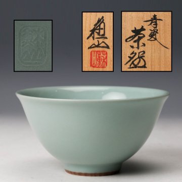 【佳香】三代 諏訪蘇山 青瓷茶碗 共箱 茶道具 本物保証
