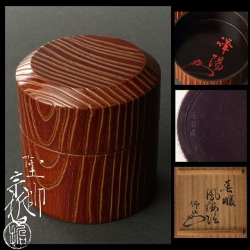 【深和】八代中村宗哲 楽只斎好エキ陽面中次 共箱 仰止斎書付 詩銘「春暖鳳梅陰」（茶道具 薄茶器 松尾流 茶人 名古屋 近世漆芸 家元）