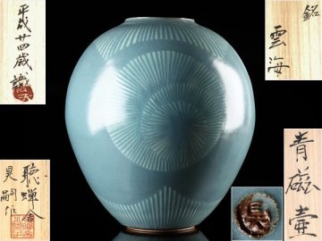 【流】聴蝉舎 嗣作 青磁壷 銘 雲海 高40cm 共箱 HD996