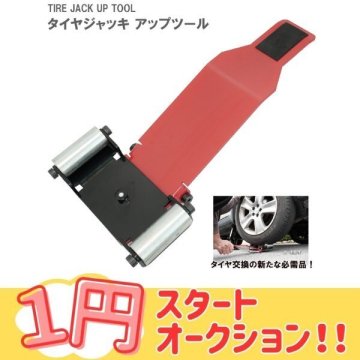 １円～　タイヤジャッキ 手動 タイヤリフター オプションローラープレート付 タイヤドーリー タイヤ交換 タイヤホイールリフター 50514
