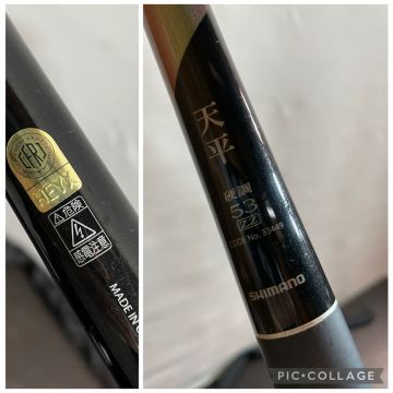 S948 SHIMANO シマノ 天平 硬調53 ZZ 渓流竿 振出竿 5.3m 釣竿 ケース付 中古 現状渡し 釣り竿