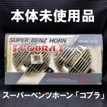 ●未使用品 スーパーベンツホーン 「コブラ」 SB-104G 12V●SUPER BENZ HORN COBRA サンバードオート電機 クラクション ハイソカー 当時物