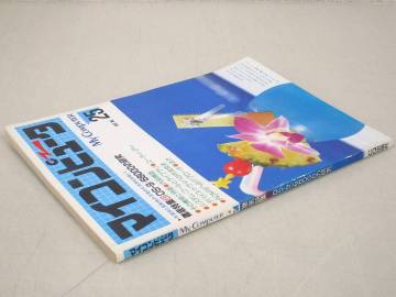 C81　マイコンピュータ My Computer 1987年 No.25 徹底特集 OS-9/6800の研究　CQ出版　K5863