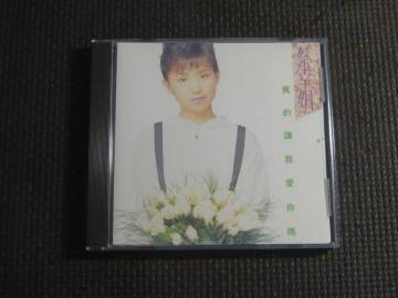 中国CD■蔡幸娟　真的讓我愛　中古