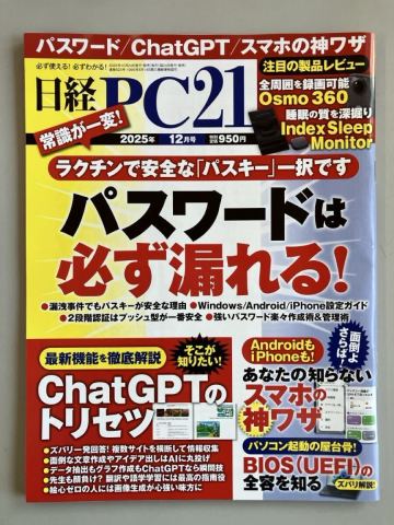 日経PC21 2025年12月号