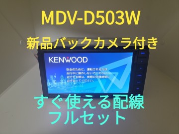 【美品・動作確認ＯＫ】ケンウッド 彩速ナビ MDV-D503W ◆新品バックカメラ付き ◆ 最新地図更新済み・最新道路開通情報更新済みです