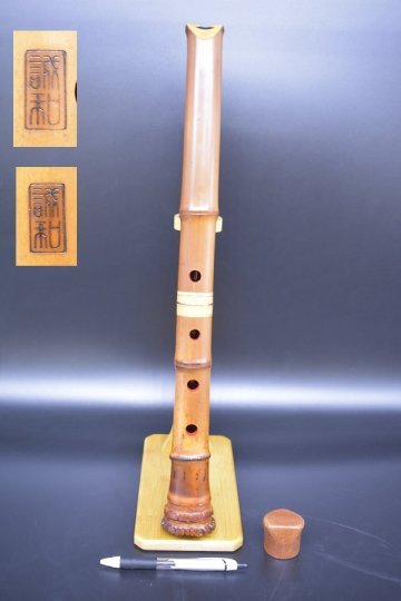 尺八 都山流 焼印2か所 誠和 尺八袋 和楽器 A219