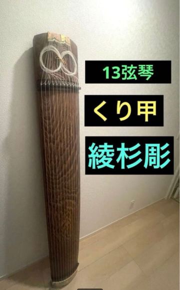 【最高級】13弦琴 くり甲 綾杉彫 平安絵巻蒔絵 金口・柏葉彫金 演奏会用 琴　 伝統楽器 和楽器 箏