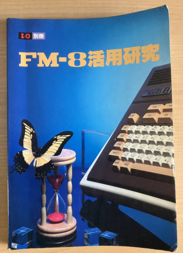 工学社 I/O別冊　FM-8活用研究