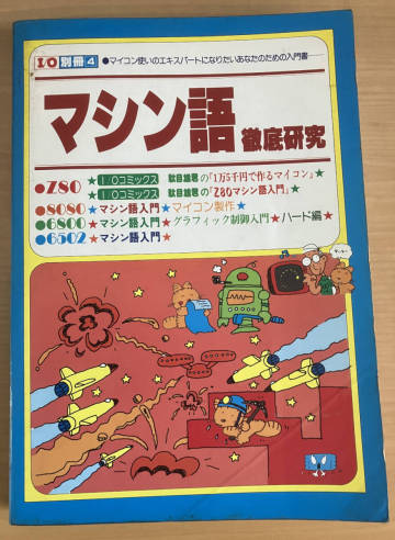 工学社 I/O別冊4 マシン語徹底研究