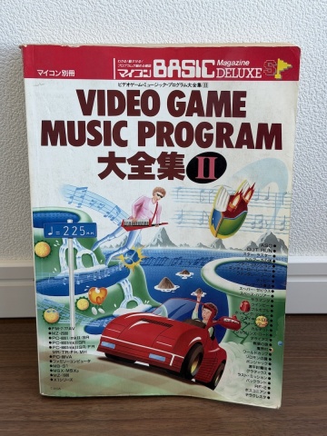 【ベーマガ】マイコンBASICマガジン VIDEO GAME MUSIC PROGRAM 大全集 II【別冊】