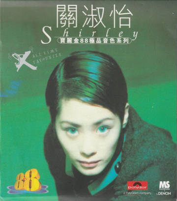 關淑怡シャーリー クァン/寶麗金88極品音色系列 EX&rsquo;&rsquo;ALL TIME FAVOURITES(Made in Japan 527 309-2(S))