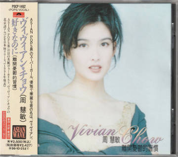 ヴィヴィアン チョウ 周慧敏/好きなのに(旧規格帯 POCP-1492)