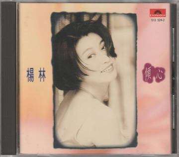 楊林 ヨウ リン/傾心(513 524-2)