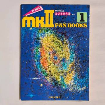 PC-8001mkII FAN BOOKS 1　技術評論社