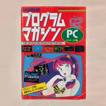別冊POPCOM プログラムマガジン PCシリーズ用