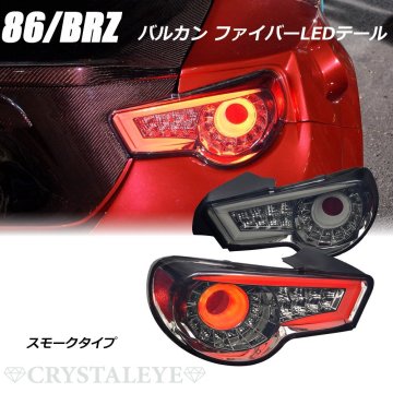 新品未使用1円～トヨタ 86 スバル BRZ ZN6/ZC6 ファイバーフルLEDテールランプV2　クリスタルアイ スモーク シーケンシャル 前期/後期対応
