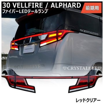 1円～ 30系 前期 アルファード　ヴェルファイア ファイバー LEDテール　新品5ピースセット クリスタルアイ レッドクリアータイプ