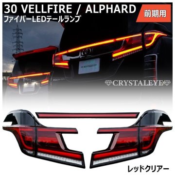 1円～ 30系 前期 アルファード　ヴェルファイア ファイバー LEDテール　新品5ピースセット クリスタルアイ レッドクリアータイプ