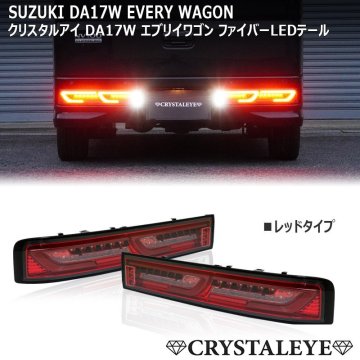 新品未使用1円～ DA17W エブリイワゴン ファイバーLEDテールランプ 流れるウインカー シーケンシャル クリスタルアイ スズキ レッドタイプ