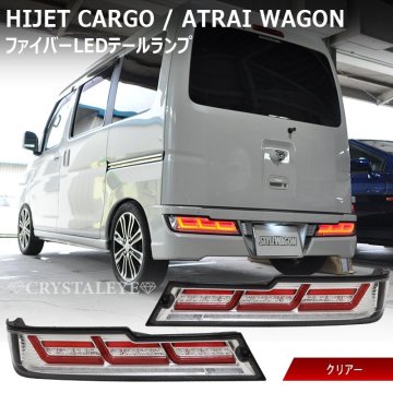 新品1円～企画 S321V/S331V,G 後期用 ハイゼットカーゴ アトレーファイバーLEDテールランプ シーケンシャル クリスタルアイ クリアー